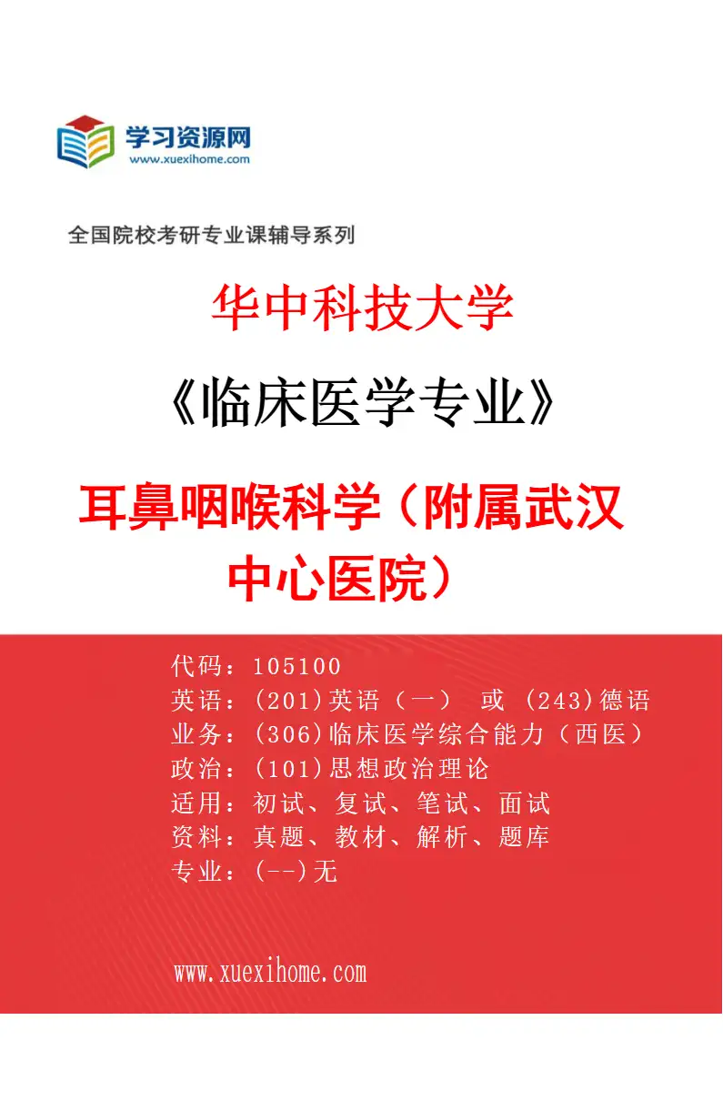 2027年华中科技大学临床医学专业（40）耳鼻咽喉科学（附属武汉中心医院）研究方向考研资料