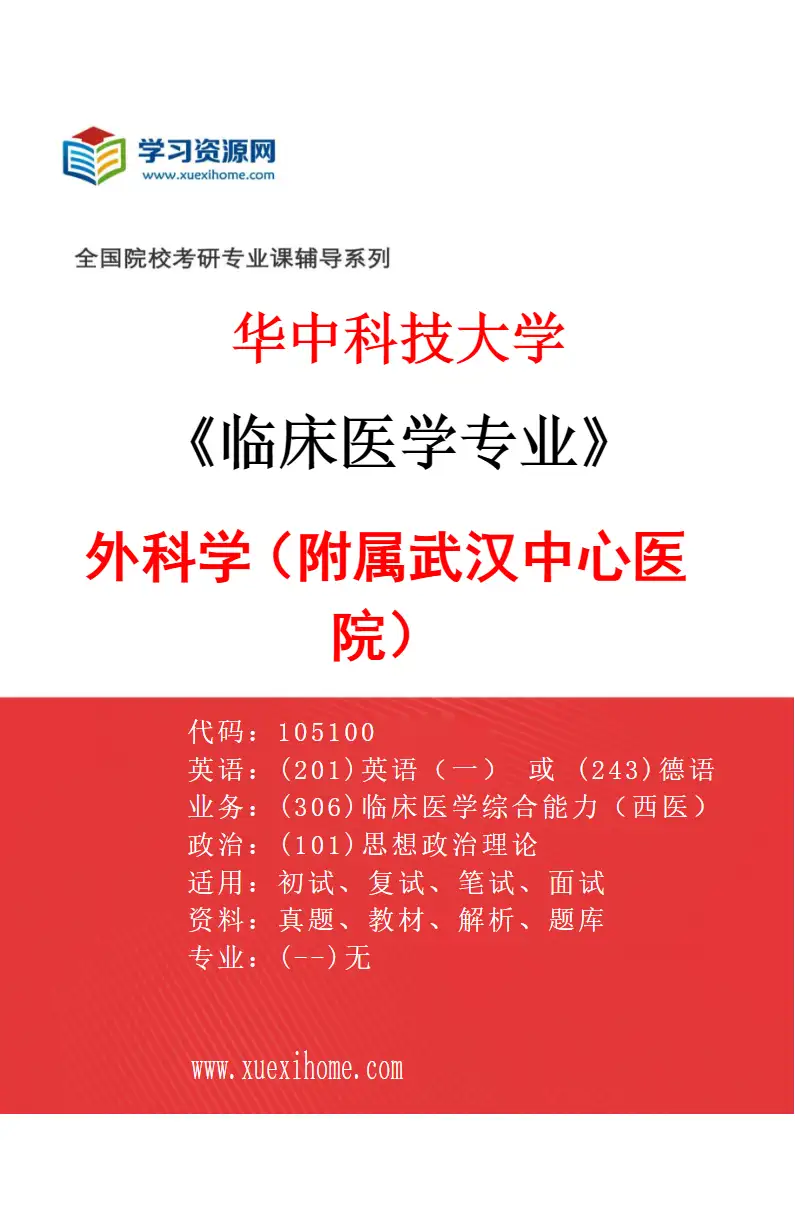 2027年华中科技大学临床医学专业（38）外科学（附属武汉中心医院）研究方向考研资料
