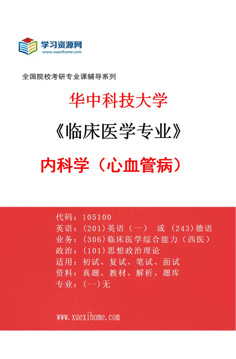 2027年华中科技大学临床医学专业（01）内科学（心血管病）研究方向考研资料
