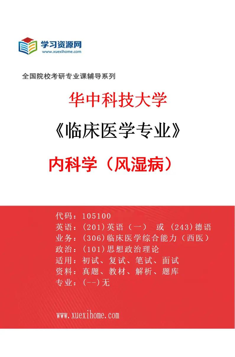 2027年华中科技大学临床医学专业（07）内科学（风湿病）研究方向考研资料