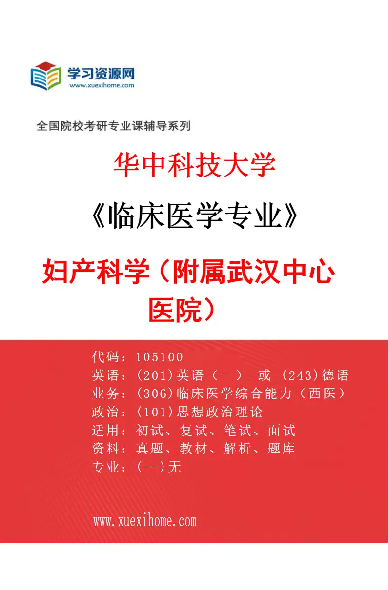 2027年华中科技大学临床医学专业（39）妇产科学（附属武汉中心医院）研究方向考研资料