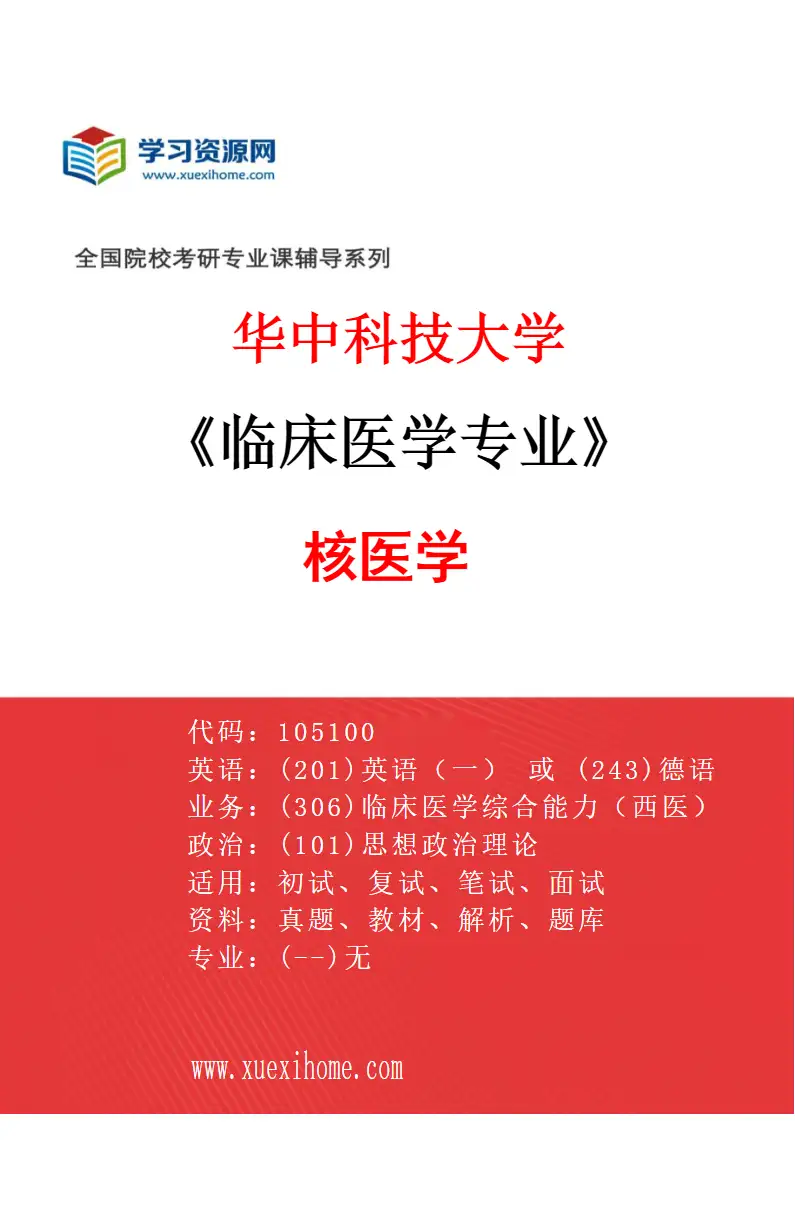 2027年华中科技大学临床医学专业（15）核医学研究方向考研资料
