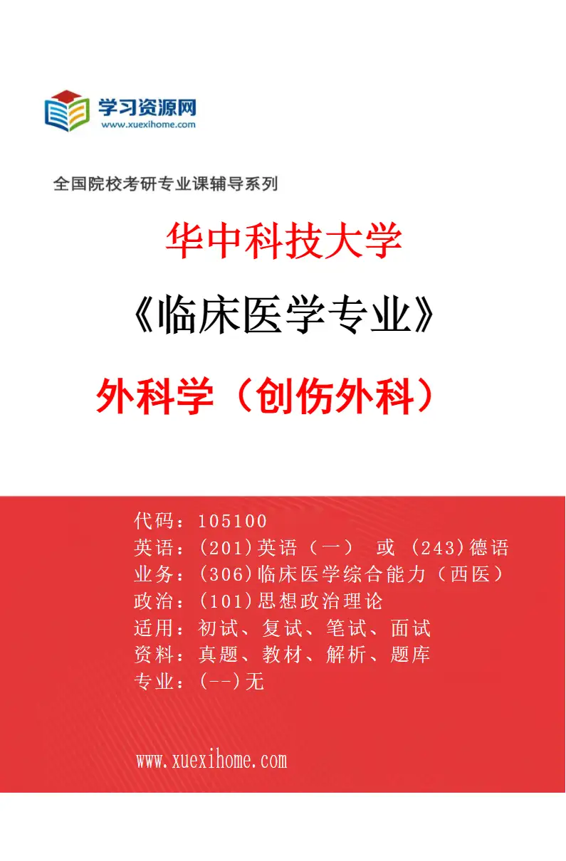 2027年华中科技大学临床医学专业（24）外科学（创伤外科）研究方向考研资料