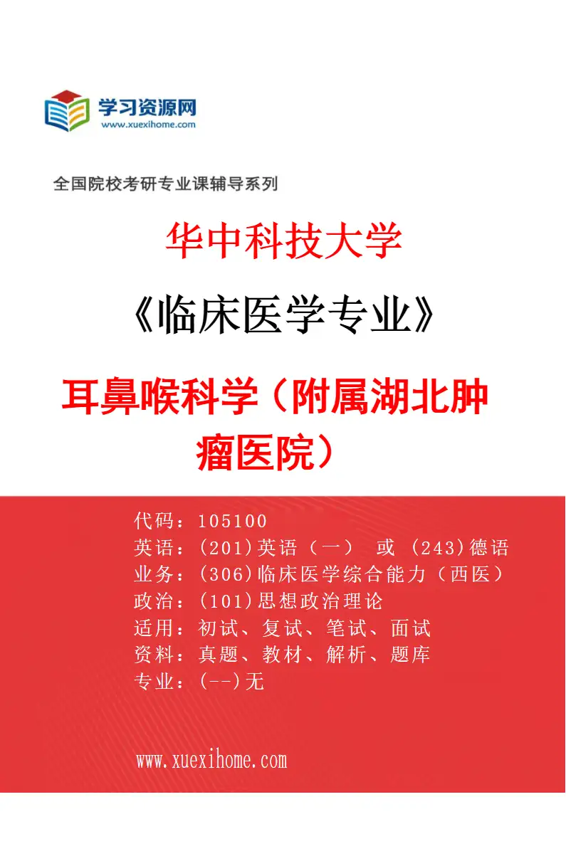 2027年华中科技大学临床医学专业（47）耳鼻喉科学（附属湖北肿瘤医院）研究方向考研资料