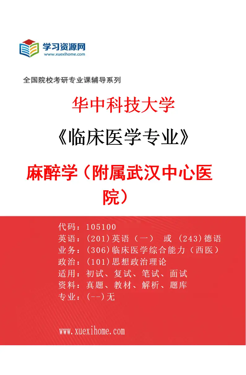 2027年华中科技大学临床医学专业（41）麻醉学（附属武汉中心医院）研究方向考研资料