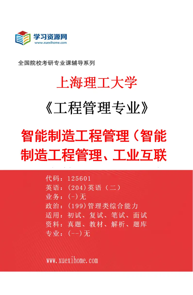 2027年上海理工大学工程管理专业（02）智能制造工程管理（智能制造工程管理、工业互联网工程管理、机器人工程管理）研究方向考研资料