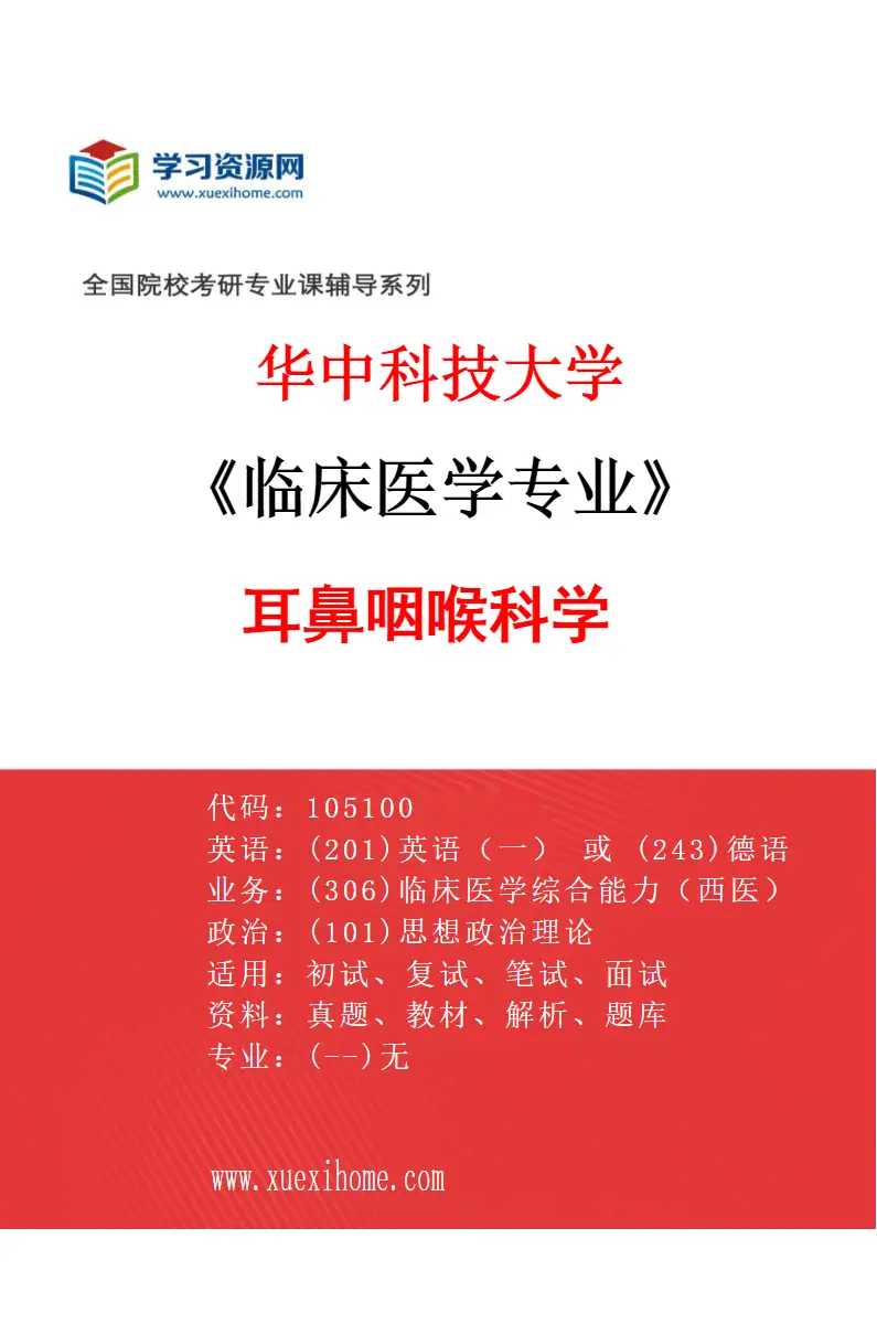 2027年华中科技大学临床医学专业（28）耳鼻咽喉科学研究方向考研资料