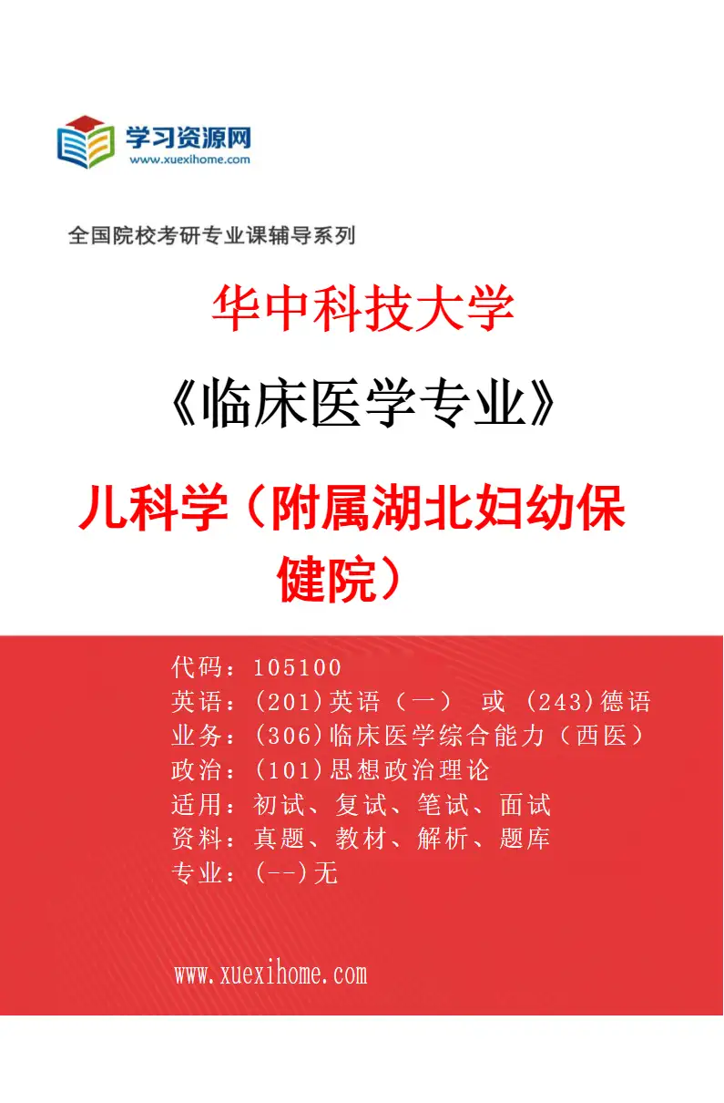 2027年华中科技大学临床医学专业（50）儿科学（附属湖北妇幼保健院）研究方向考研资料