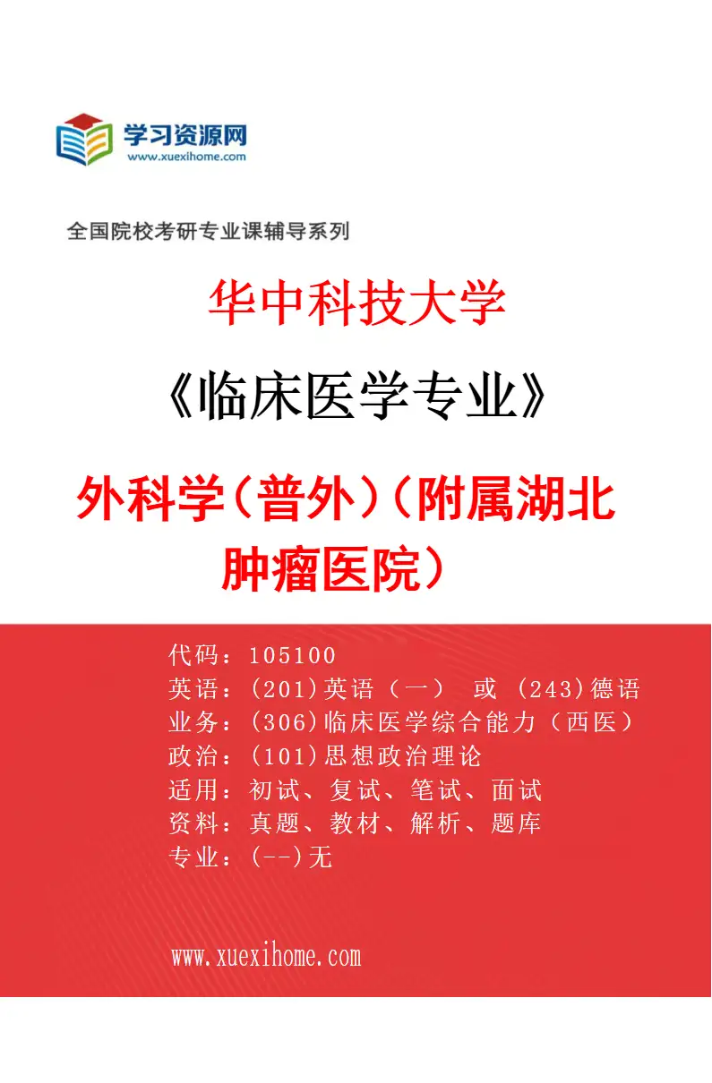 2027年华中科技大学临床医学专业（46）外科学（普外）（附属湖北肿瘤医院）研究方向考研资料