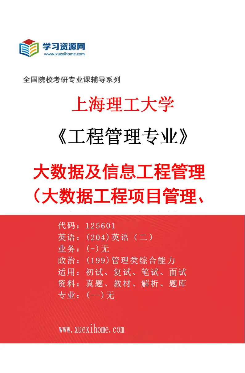 2027年上海理工大学工程管理专业（04）大数据及信息工程管理（大数据工程项目管理、智慧物流及供应链管理、数字化转型工程管理）研究方向考研资料