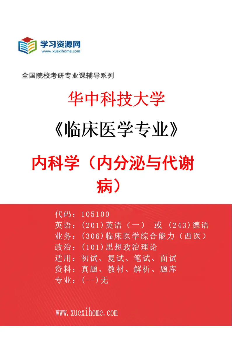 2027年华中科技大学临床医学专业（05）内科学（内分泌与代谢病）研究方向考研资料