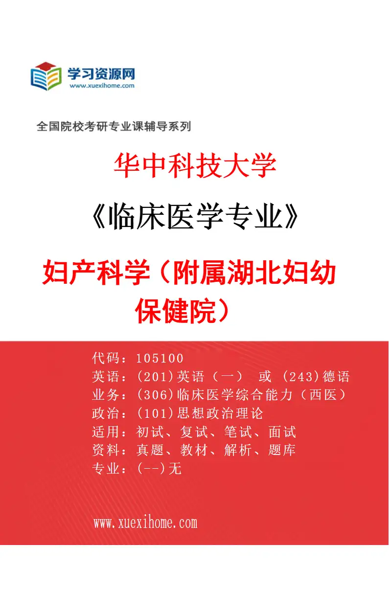 2027年华中科技大学临床医学专业（49）妇产科学（附属湖北妇幼保健院）研究方向考研资料