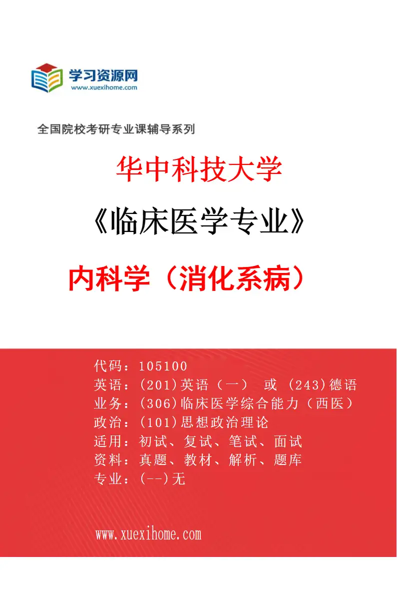 2027年华中科技大学临床医学专业（04）内科学（消化系病）研究方向考研资料