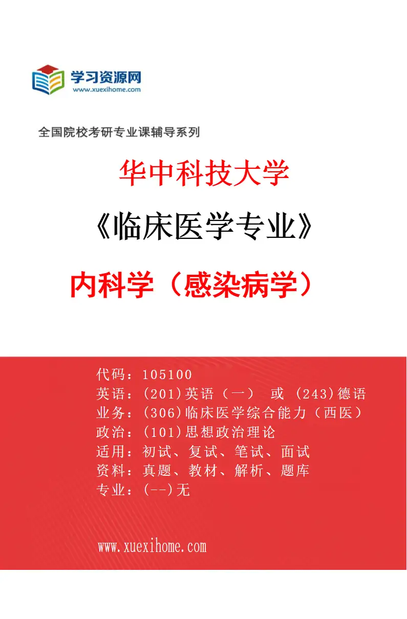 2027年华中科技大学临床医学专业（08）内科学（感染病学）研究方向考研资料