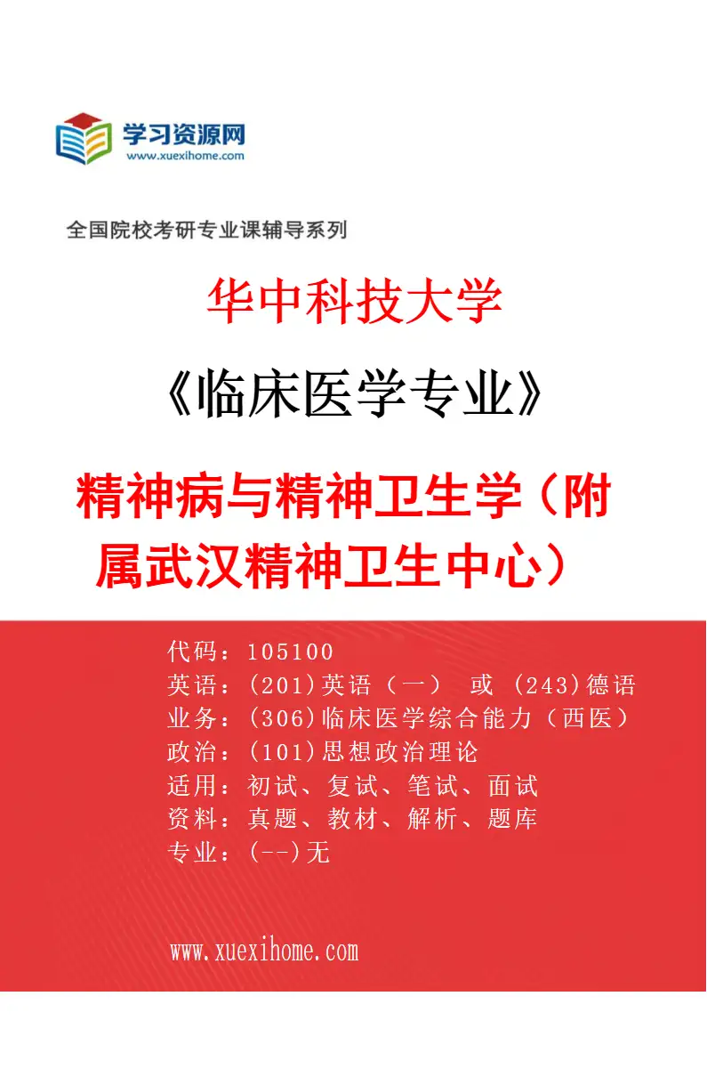 2027年华中科技大学临床医学专业（48）精神病与精神卫生学（附属武汉精神卫生中心）研究方向考研资料