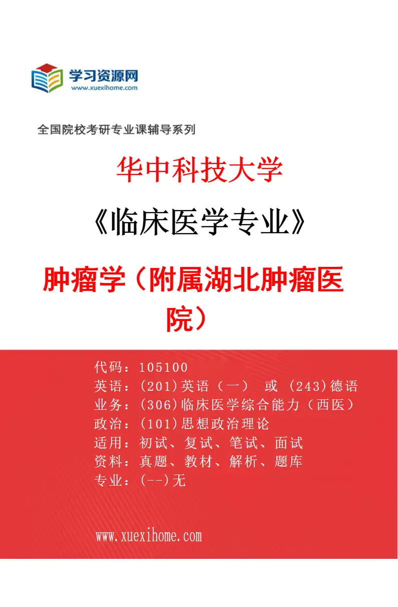 2027年华中科技大学临床医学专业（43）肿瘤学（附属湖北肿瘤医院）研究方向考研资料