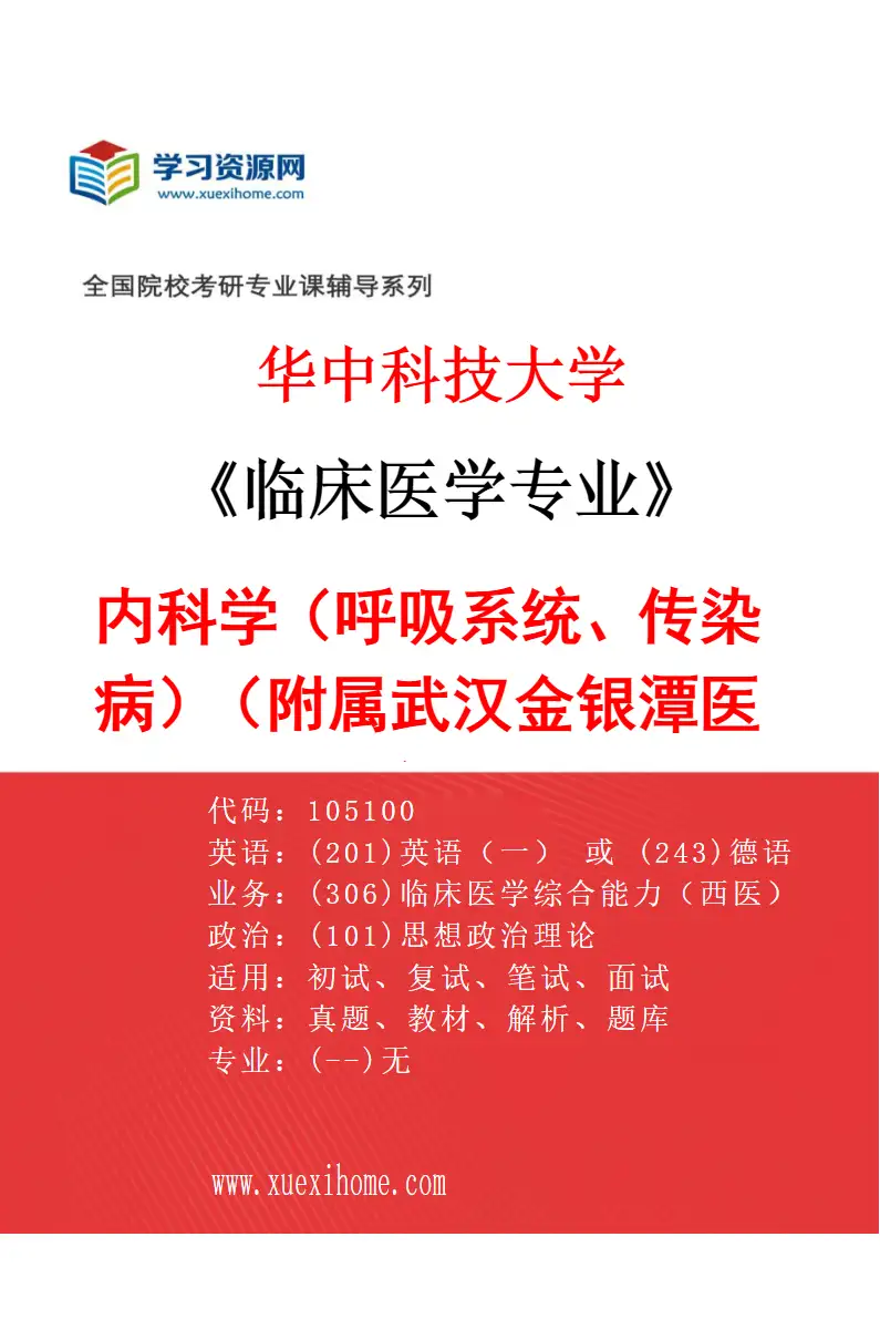 2027年华中科技大学临床医学专业（53）内科学（呼吸系统、传染病）（附属武汉金银潭医院）研究方向考研资料