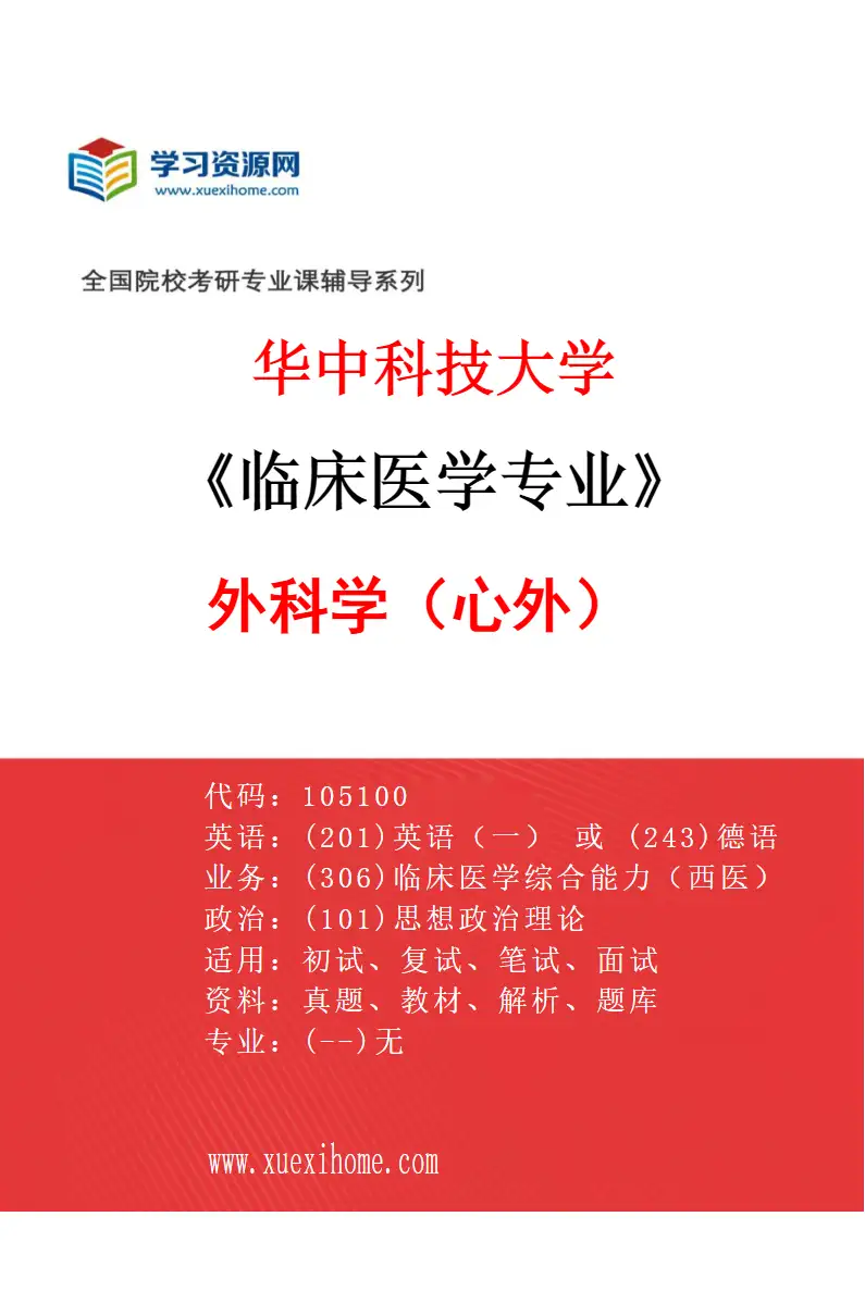 2027年华中科技大学临床医学专业（19）外科学（心外）研究方向考研资料