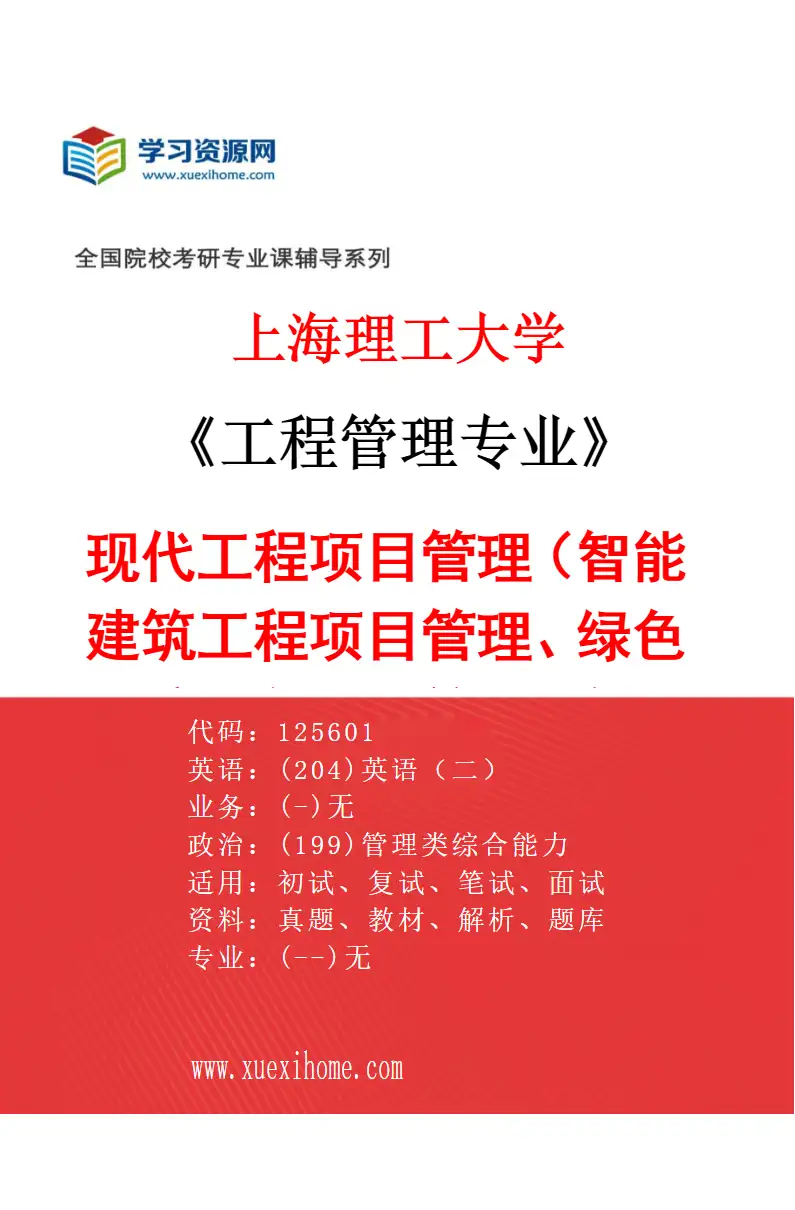 2027年上海理工大学工程管理专业（03）现代工程项目管理（智能建筑工程项目管理、绿色环境工程项目管理、新能源工程项目管理、工程经济及工程咨询?研究方向考研资料