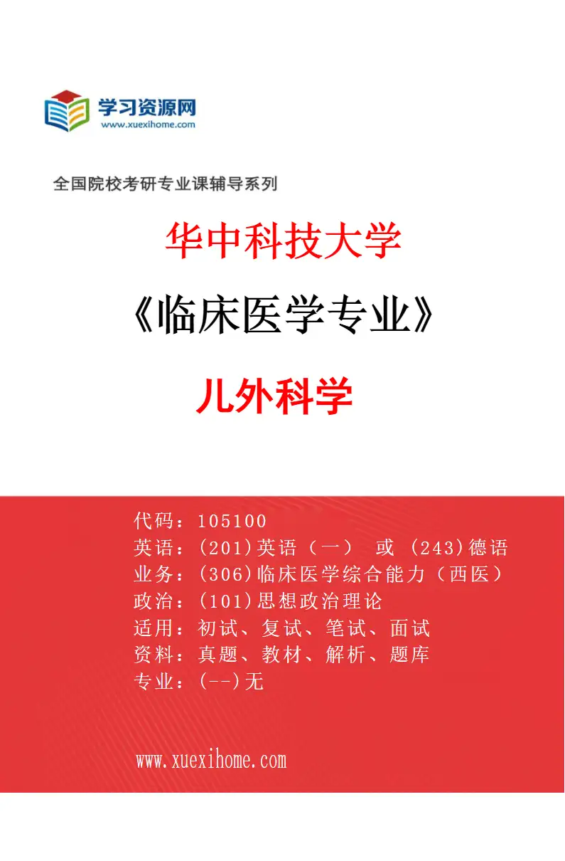 2027年华中科技大学临床医学专业（25）儿外科学研究方向考研资料