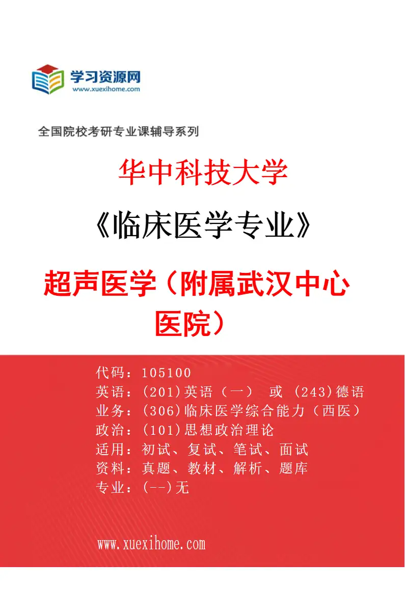 2027年华中科技大学临床医学专业（54）超声医学（附属武汉中心医院）研究方向考研资料