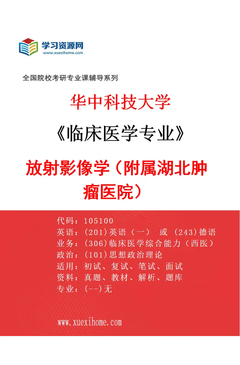 2027年华中科技大学临床医学专业（44）放射影像学（附属湖北肿瘤医院）研究方向考研资料
