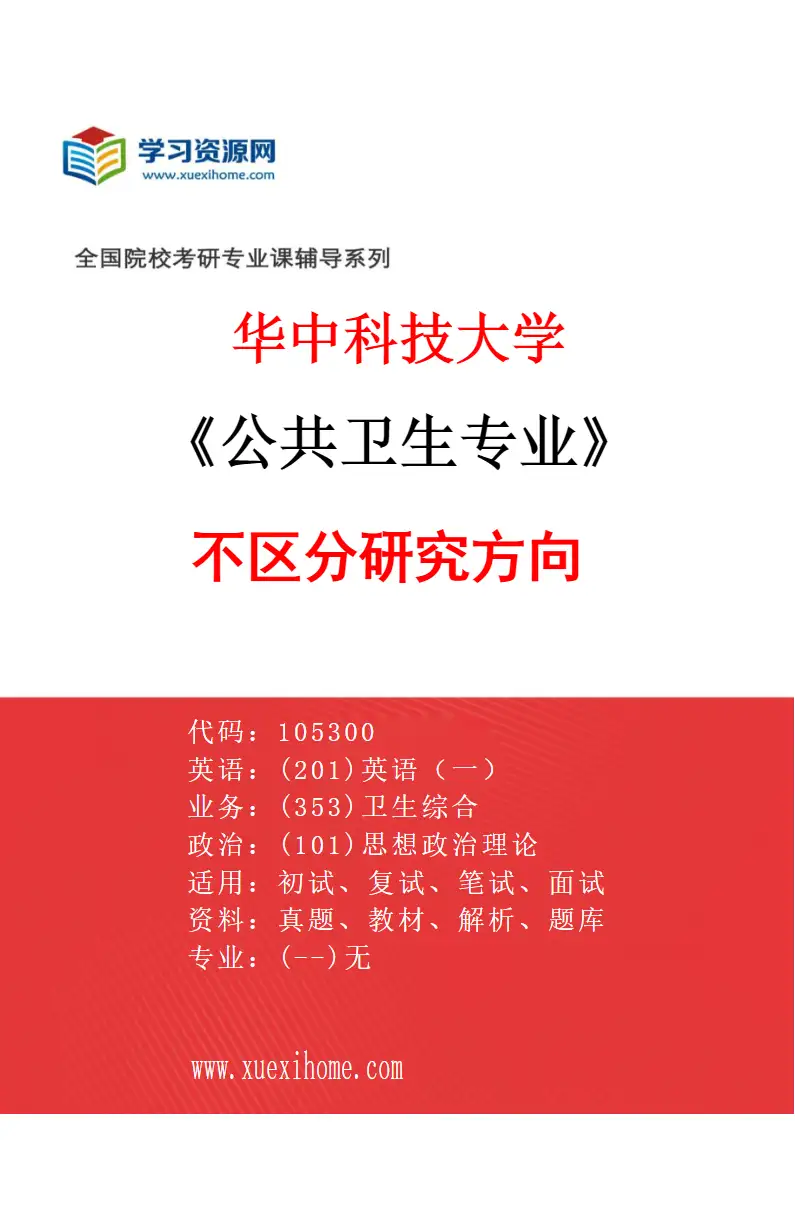 2027年华中科技大学公共卫生专业（00）不区分研究方向研究方向考研资料