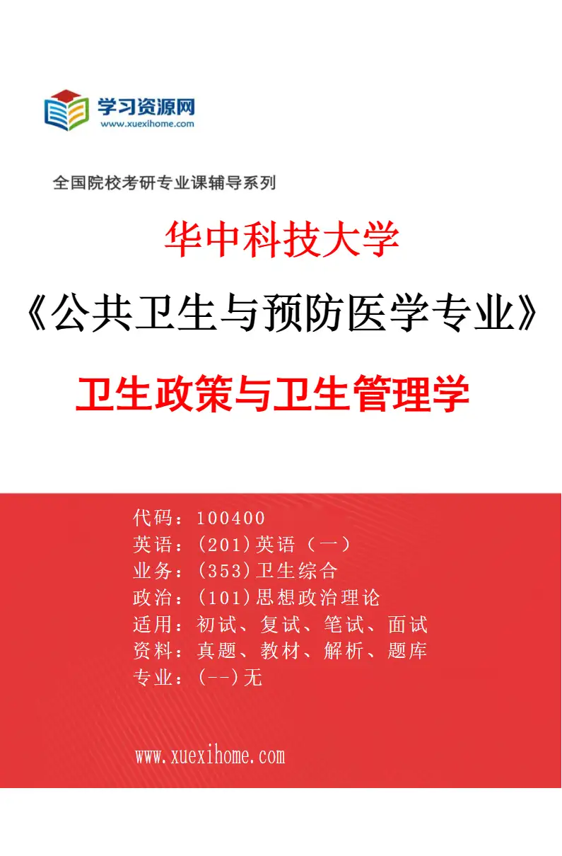 2027年华中科技大学公共卫生与预防医学专业（09）卫生政策与卫生管理学研究方向考研资料