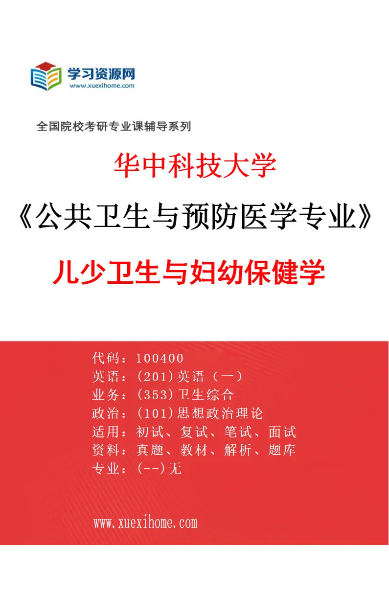 2027年华中科技大学公共卫生与预防医学专业（04）儿少卫生与妇幼保健学研究方向考研资料
