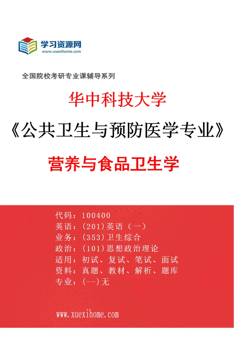 2027年华中科技大学公共卫生与预防医学专业（03）营养与食品卫生学研究方向考研资料