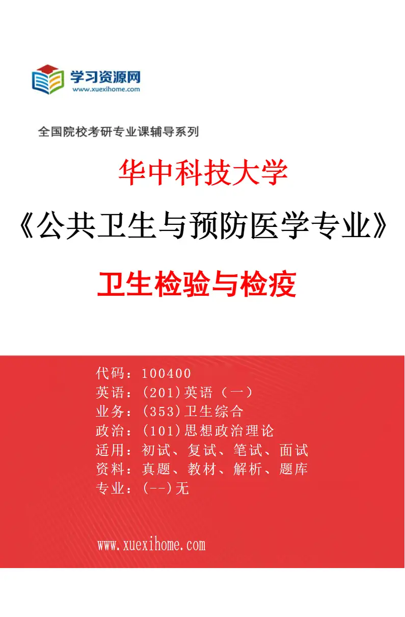 2027年华中科技大学公共卫生与预防医学专业（06）卫生检验与检疫研究方向考研资料