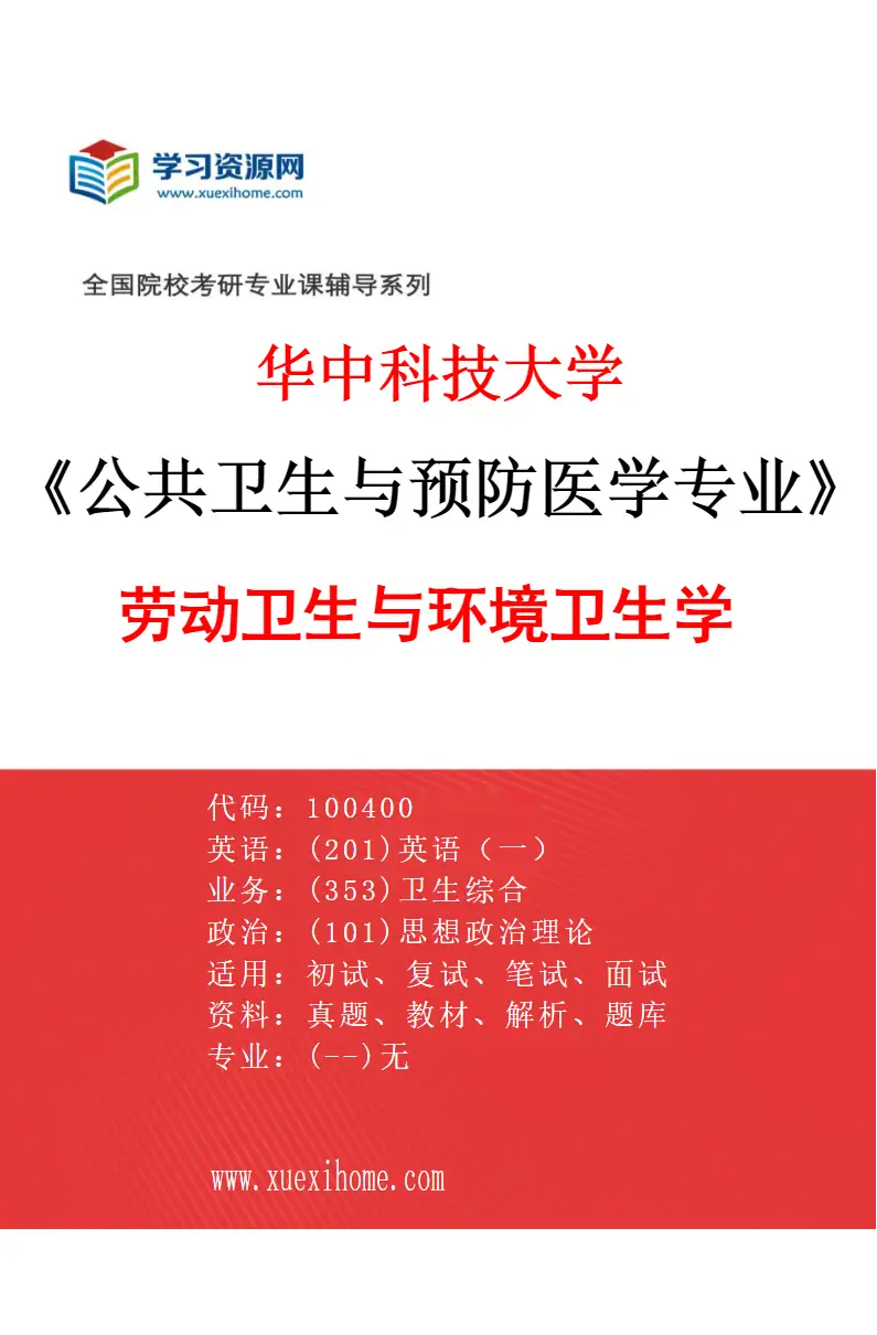 2027年华中科技大学公共卫生与预防医学专业（02）劳动卫生与环境卫生学研究方向考研资料