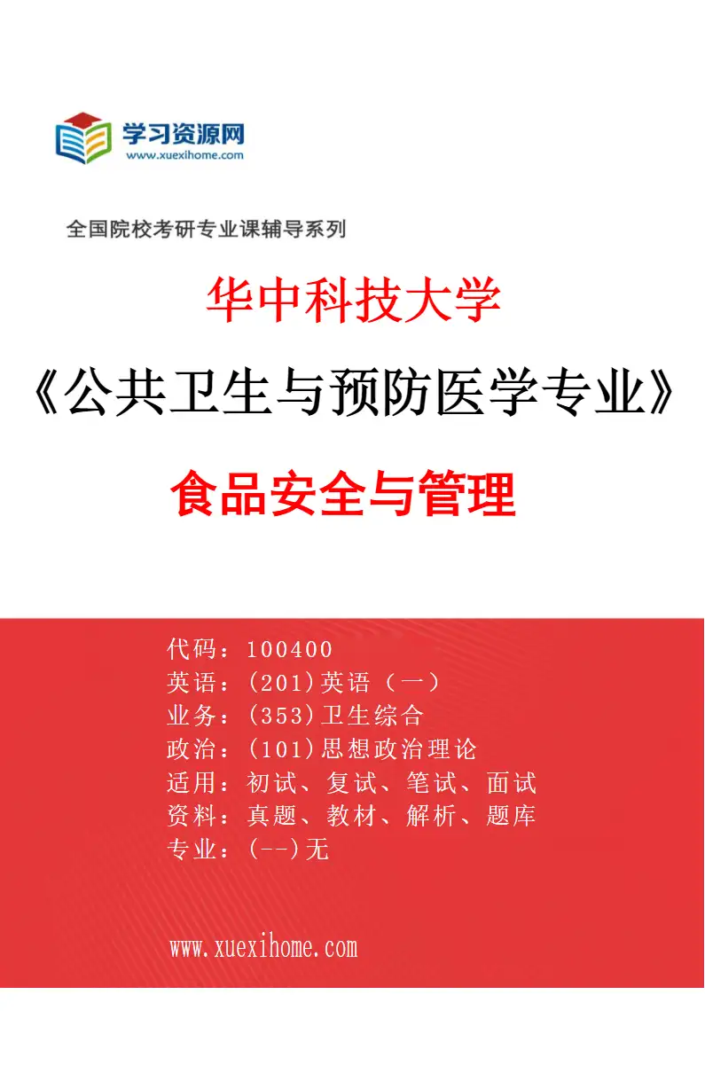 2027年华中科技大学公共卫生与预防医学专业（07）食品安全与管理研究方向考研资料