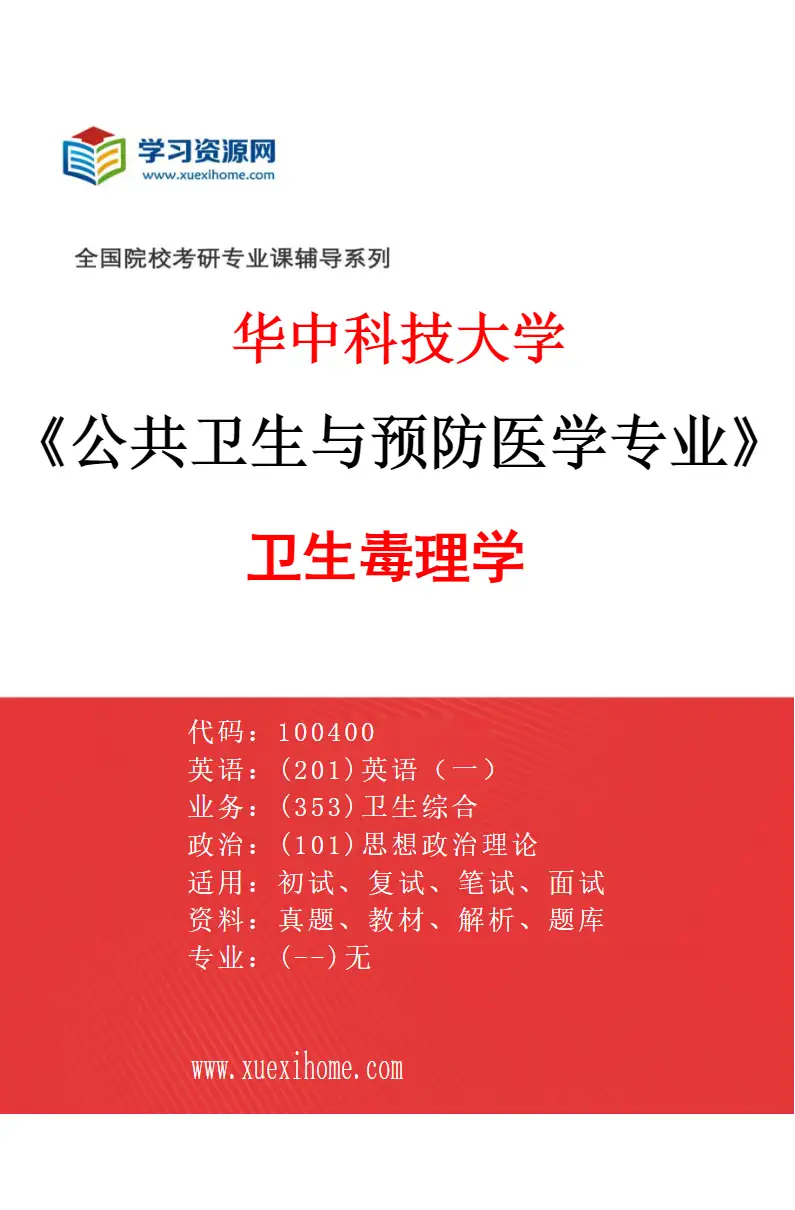 2027年华中科技大学公共卫生与预防医学专业（05）卫生毒理学研究方向考研资料