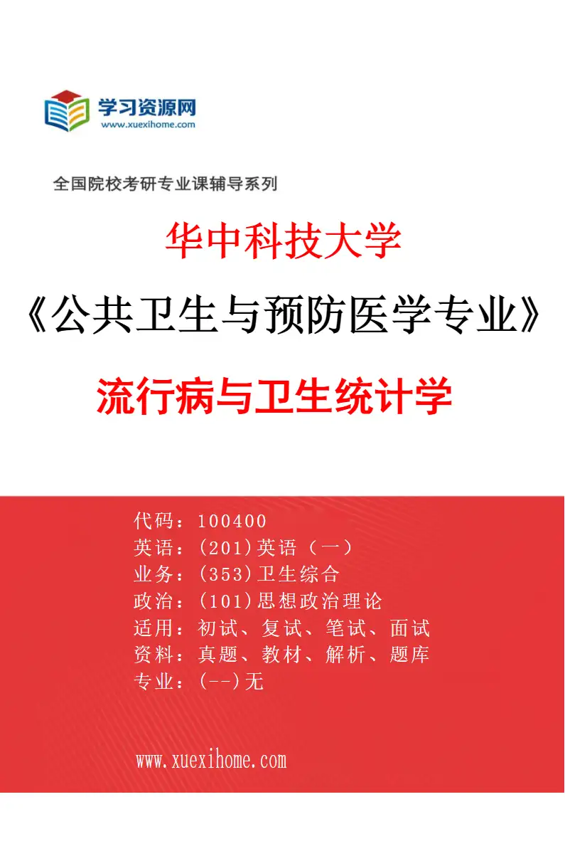 2027年华中科技大学公共卫生与预防医学专业（01）流行病与卫生统计学研究方向考研资料