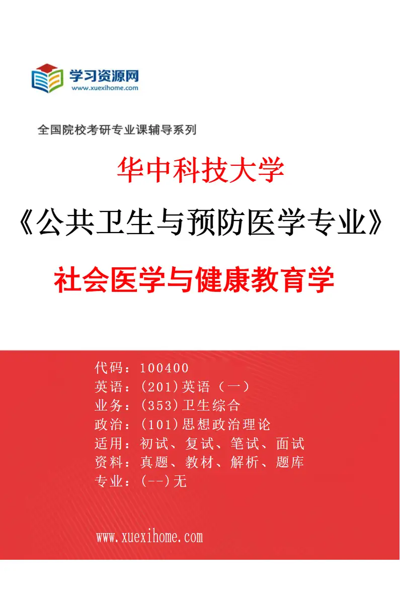 2027年华中科技大学公共卫生与预防医学专业（08）社会医学与健康教育学研究方向考研资料