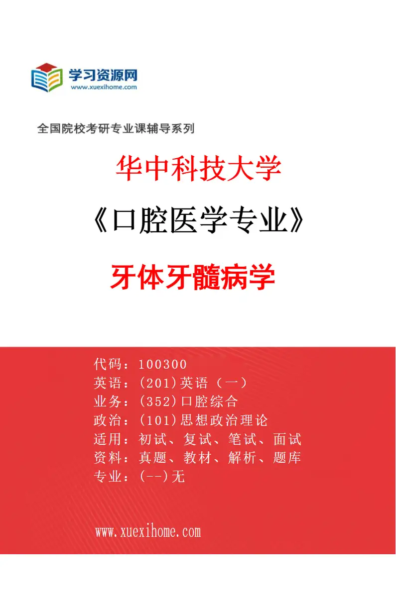 2027年华中科技大学口腔医学专业（01）牙体牙髓病学研究方向考研资料