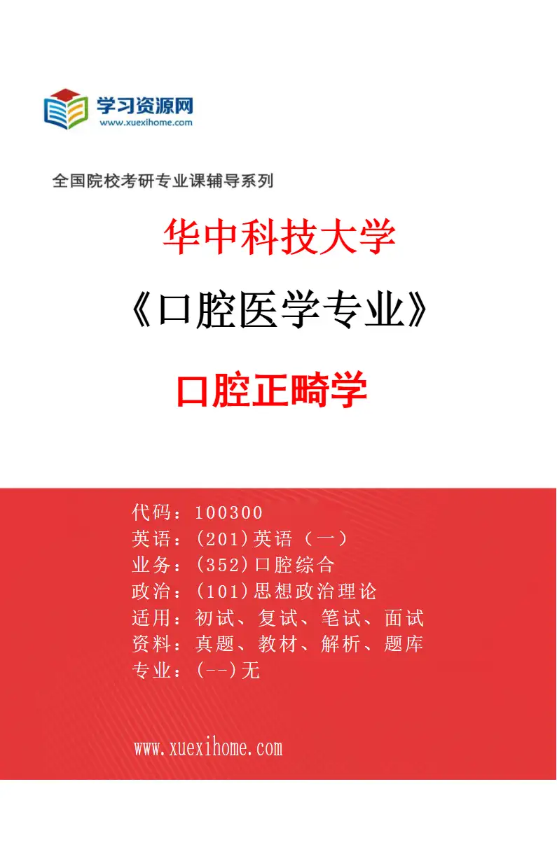 2027年华中科技大学口腔医学专业（05）口腔正畸学研究方向考研资料