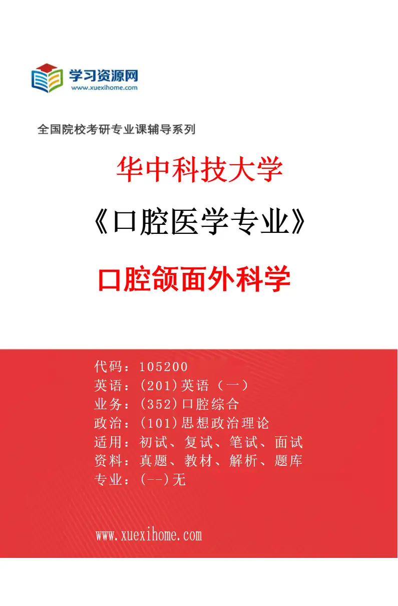 2027年华中科技大学口腔医学专业（06）口腔颌面外科学研究方向考研资料