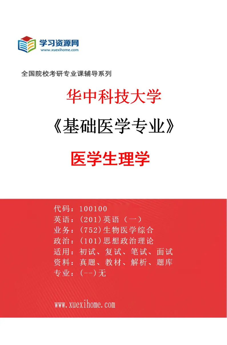 2027年华中科技大学基础医学专业（05）医学生理学研究方向考研资料