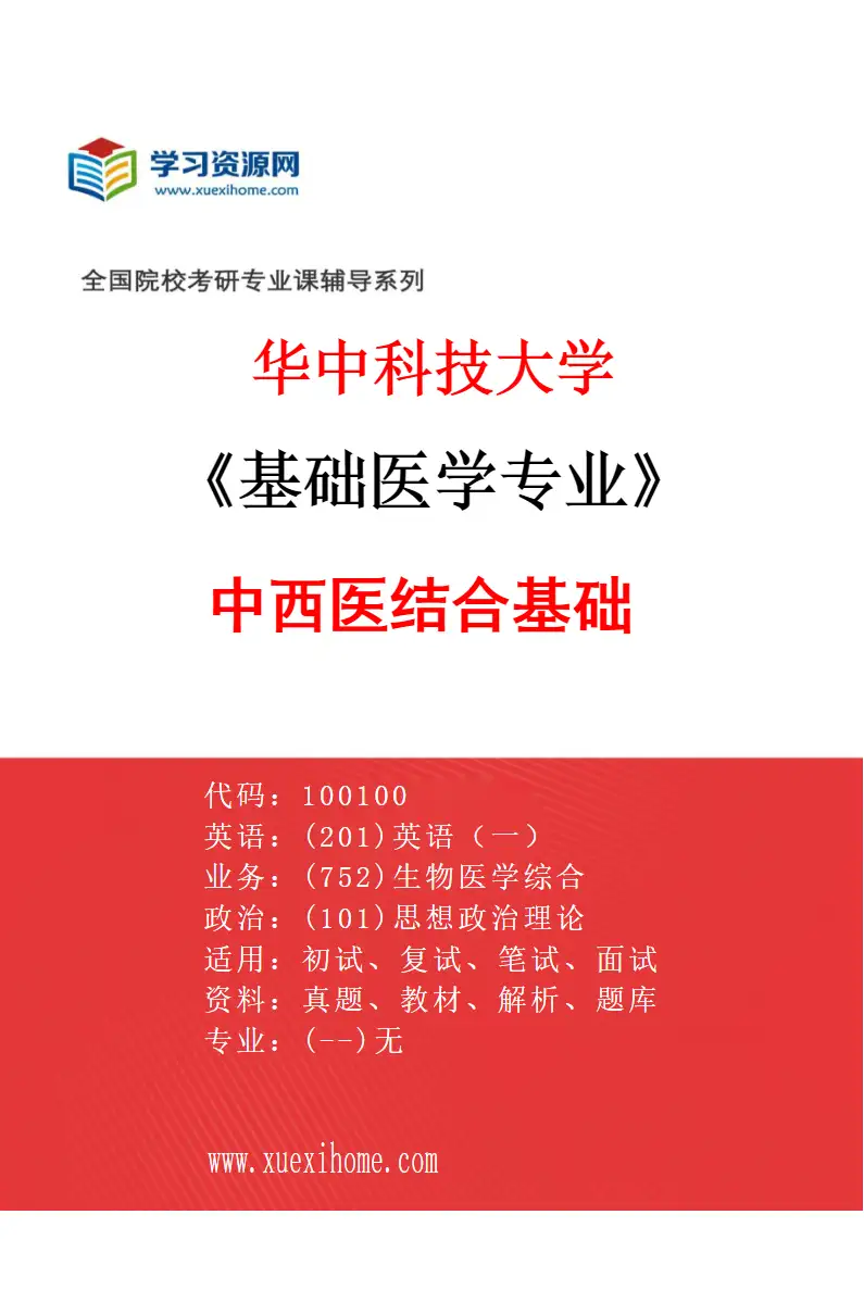 2027年华中科技大学基础医学专业（11）中西医结合基础研究方向考研资料