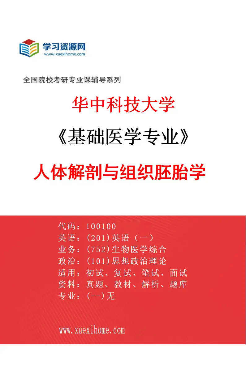 2027年华中科技大学基础医学专业（01）人体解剖与组织胚胎学研究方向考研资料