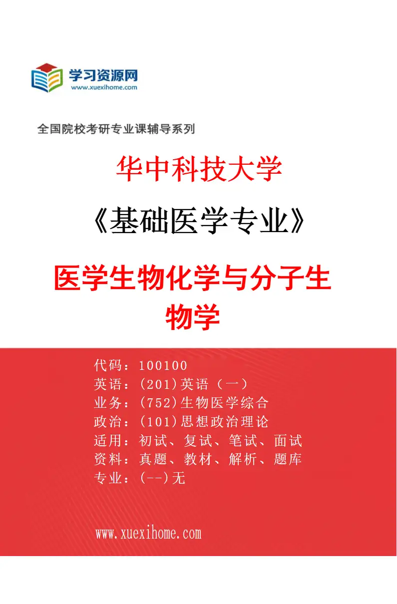 2027年华中科技大学基础医学专业（09）医学生物化学与分子生物学研究方向考研资料