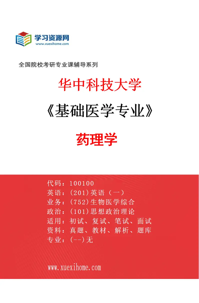 2027年华中科技大学基础医学专业（10）药理学研究方向考研资料