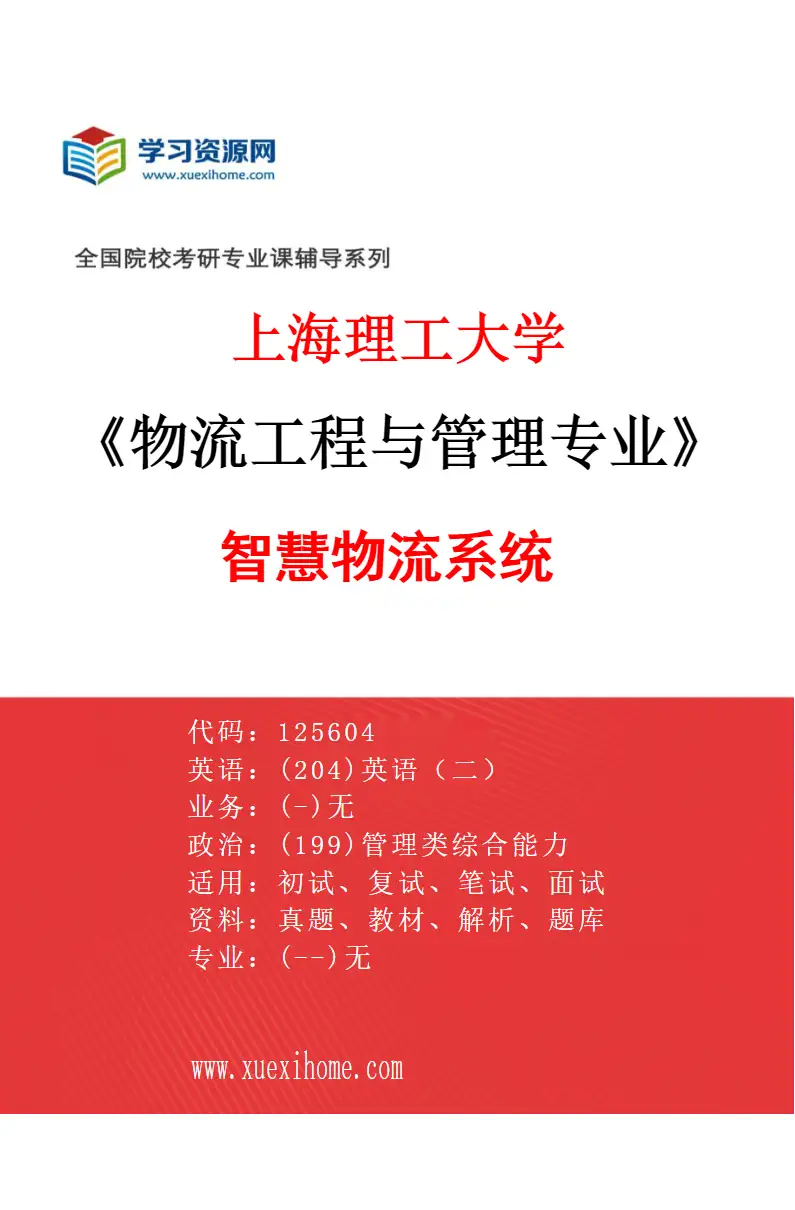 2027年上海理工大学物流工程与管理专业（02）智慧物流系统研究方向考研资料