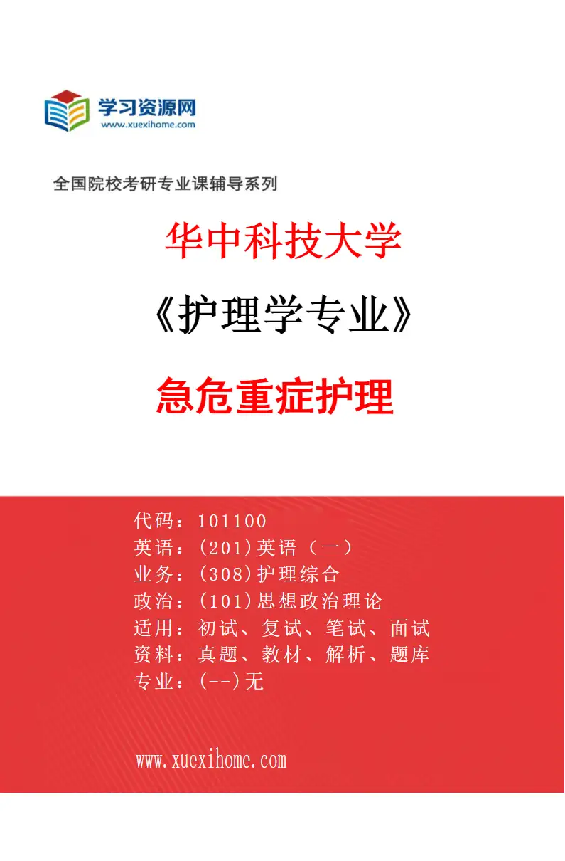 2027年华中科技大学护理学专业（02）急危重症护理研究方向考研资料