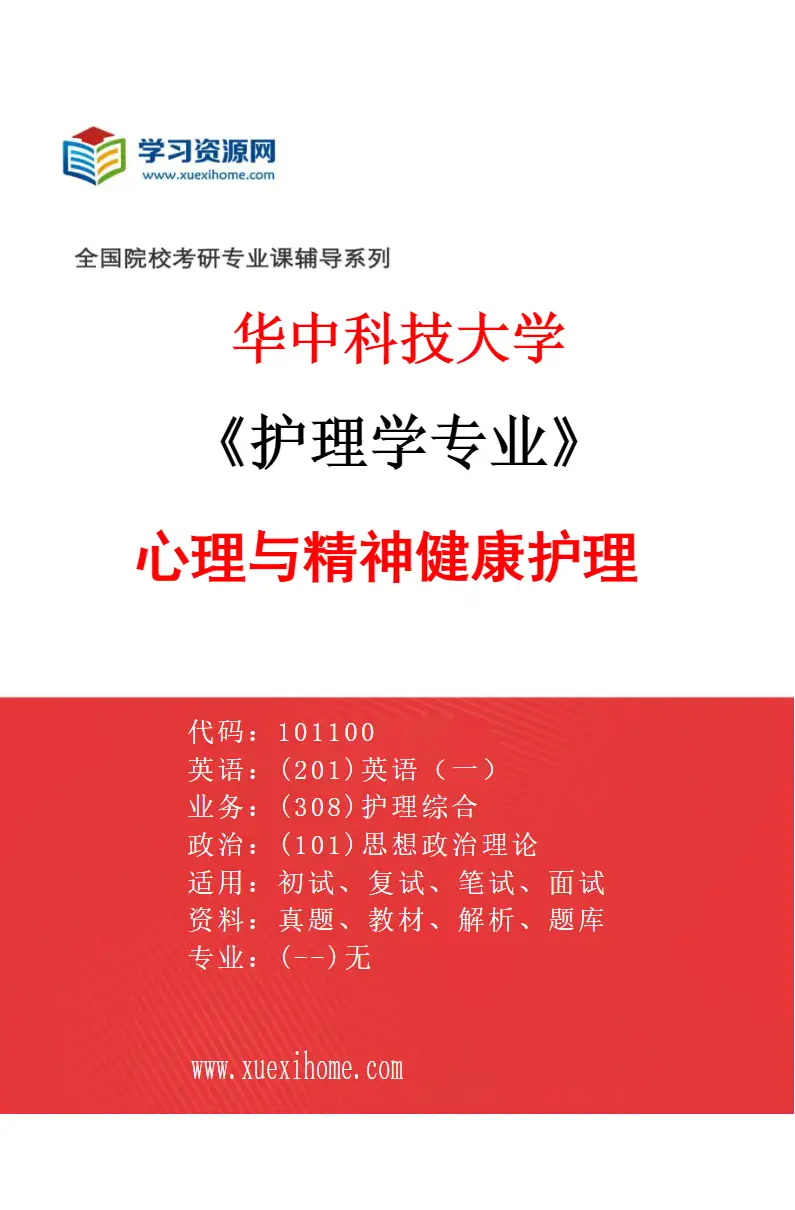 2027年华中科技大学护理学专业（09）心理与精神健康护理研究方向考研资料