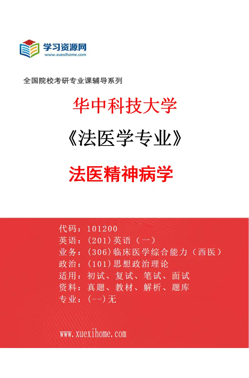 2027年华中科技大学法医学专业（05）法医精神病学研究方向考研资料