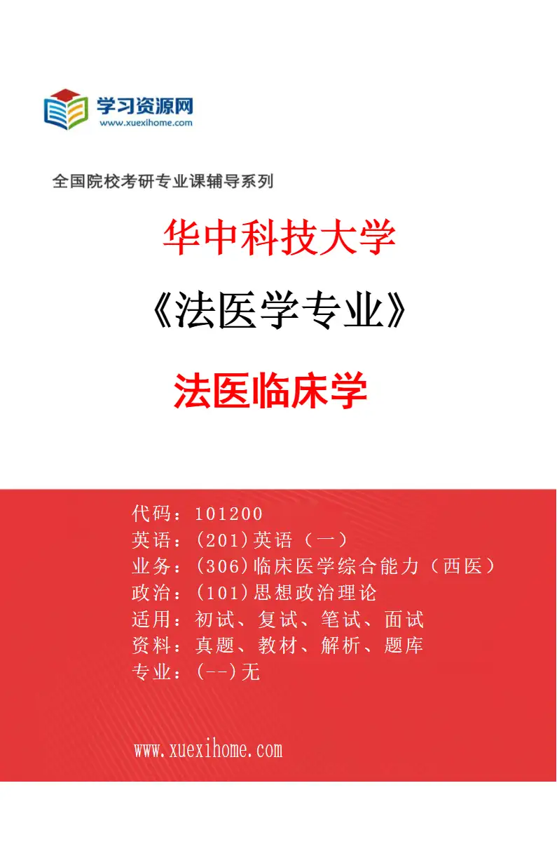 2027年华中科技大学法医学专业（04）法医临床学研究方向考研资料