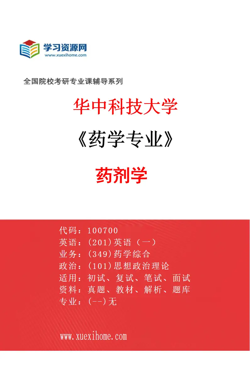 2027年华中科技大学药学专业（02）药剂学研究方向考研资料
